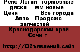 Рено Логан1 тормозные диски 239мм новые › Цена ­ 1 300 - Все города Авто » Продажа запчастей   . Краснодарский край,Сочи г.